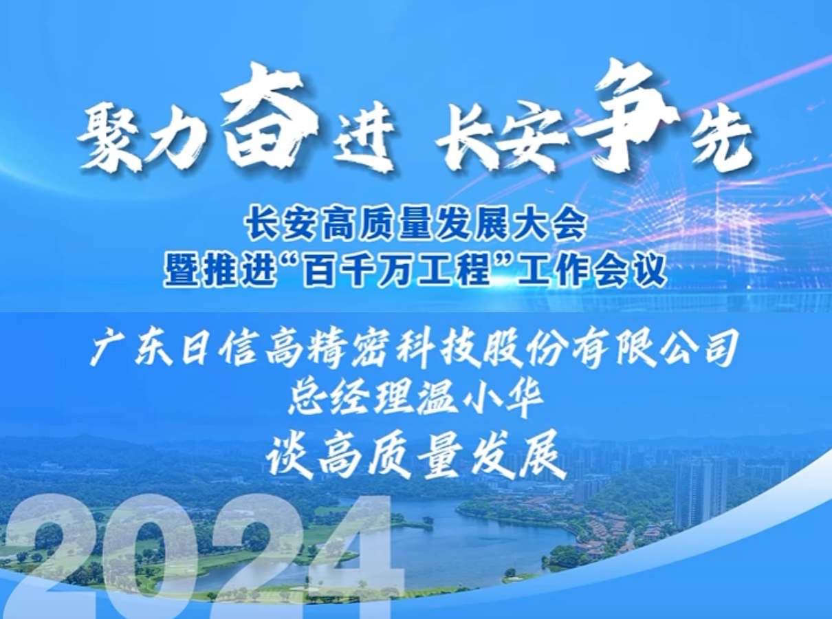 廣東日信緊扣高精密加工的核心競(jìng)爭(zhēng)力，繼續(xù)深耕精密加工領(lǐng)域